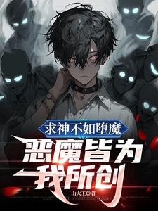 世间恶魔皆为我所创